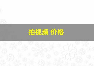 拍视频 价格